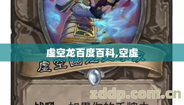 虚空龙百度百科,空虚 虚空龙百度百科,空虚