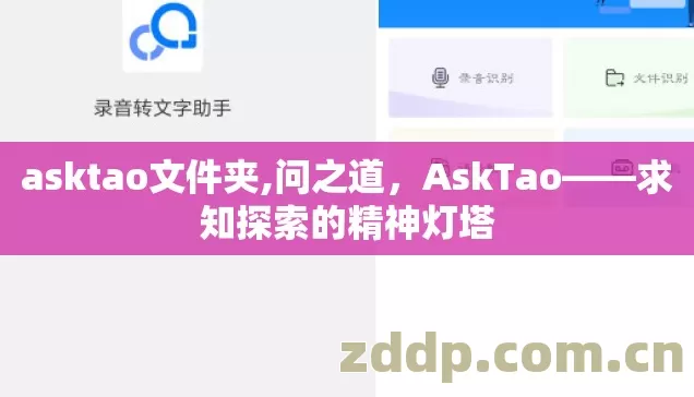 asktao文件夹,问之道,AskTao——求知探索的精神灯塔 asktao文件夹,问之道,AskTao——求知探索的精神灯塔