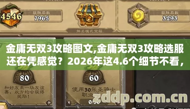 金庸无双3攻略图文,金庸无双3攻略选服还在凭感觉？2026年这4.6个细节不看，进去就是韭菜！