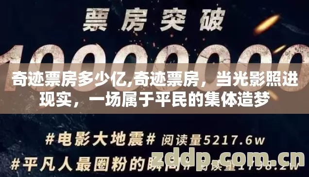 奇迹票房多少亿,奇迹票房,当光影照进现实,一场属于平民的集体造梦 奇迹票房多少亿,奇迹票房,当光影照进现实,一场属于平民的集体造梦