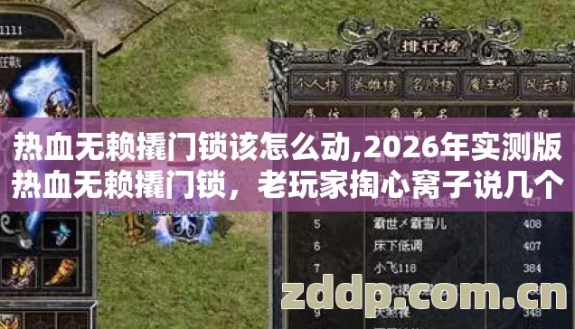 热血无赖撬门锁该怎么动,2026年实测版热血无赖撬门锁，老玩家掏心窝子说几个坑我替你踩过了