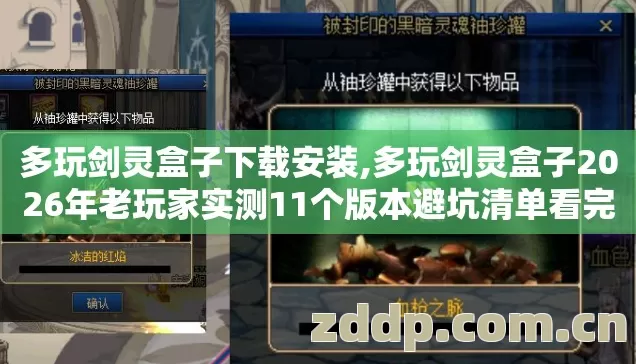 多玩剑灵盒子下载安装,多玩剑灵盒子2026年老玩家实测11个版本避坑清单看完直接选不踩雷 多玩剑灵盒子下载安装,多玩剑灵盒子2026年老玩家实测11个版本避坑清单看完直接选不踩雷