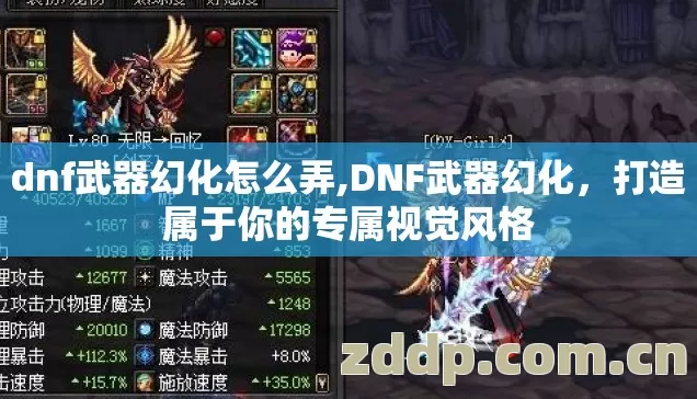 dnf武器幻化怎么弄,DNF武器幻化,打造属于你的专属视觉风格 dnf武器幻化怎么弄,DNF武器幻化,打造属于你的专属视觉风格