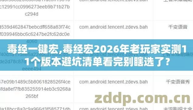 毒经一键宏,毒经宏2026年老玩家实测11个版本避坑清单看完别瞎选了? 毒经一键宏,毒经宏2026年老玩家实测11个版本避坑清单看完别瞎选了?