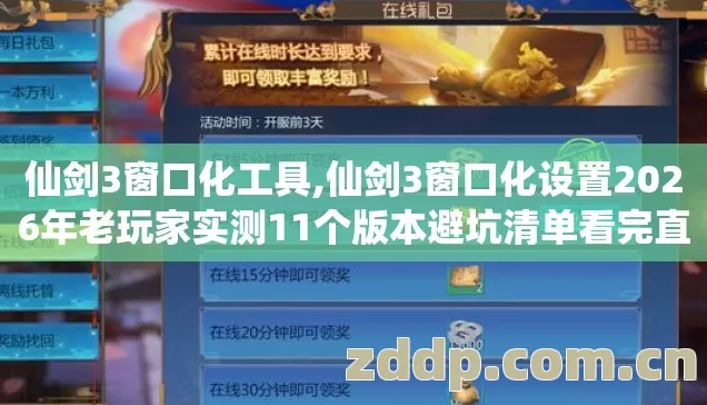 仙剑3窗口化工具,仙剑3窗口化设置2026年老玩家实测11个版本避坑清单看完直接选 仙剑3窗口化工具,仙剑3窗口化设置2026年老玩家实测11个版本避坑清单看完直接选