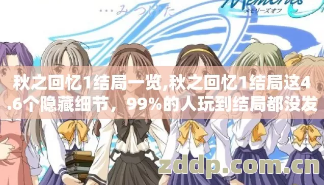 秋之回忆1结局一览,秋之回忆1结局这4.6个隐藏细节,99%的人玩到结局都没发现 秋之回忆1结局一览,秋之回忆1结局这4.6个隐藏细节,99%的人玩到结局都没发现