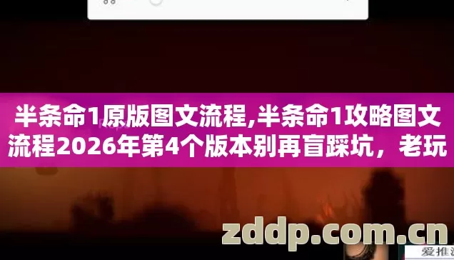 半条命1原版图文流程,半条命1攻略图文流程2026年第4个版本别再盲踩坑,老玩家实测避坑清单 半条命1原版图文流程,半条命1攻略图文流程2026年第4个版本别再盲踩坑,老玩家实测避坑清单