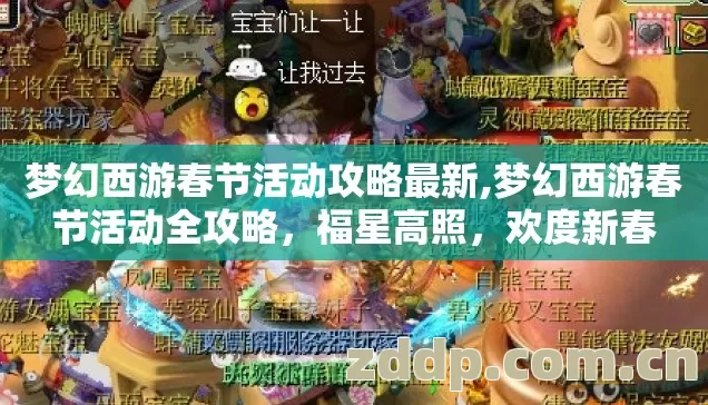 梦幻西游春节活动攻略最新,梦幻西游春节活动全攻略,福星高照,欢度新春 梦幻西游春节活动攻略最新,梦幻西游春节活动全攻略,福星高照,欢度新春