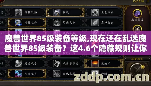 魔兽世界85级装备等级,现在还在乱选魔兽世界85级装备?这4.6个隐藏规则让你少走半年弯路 魔兽世界85级装备等级,现在还在乱选魔兽世界85级装备?这4.6个隐藏规则让你少走半年弯路