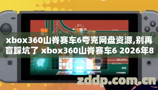 xbox360山脊赛车6夸克网盘资源,别再盲踩坑了 xbox360山脊赛车6 2026年8个实测避坑技巧老玩家亲测不踩雷 xbox360山脊赛车6夸克网盘资源,别再盲踩坑了 xbox360山脊赛车6 2026年8个实测避坑技巧老玩家亲测不踩雷