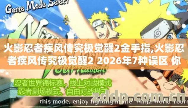 火影忍者疾风传究极觉醒2金手指,火影忍者疾风传究极觉醒2 2026年7种误区 你中了几个? 火影忍者疾风传究极觉醒2金手指,火影忍者疾风传究极觉醒2 2026年7种误区 你中了几个?