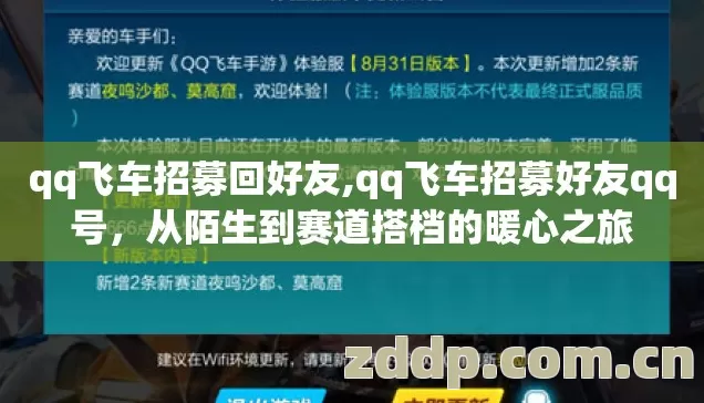 qq飞车招募回好友,qq飞车招募好友qq号,从陌生到赛道搭档的暖心之旅 qq飞车招募回好友,qq飞车招募好友qq号,从陌生到赛道搭档的暖心之旅