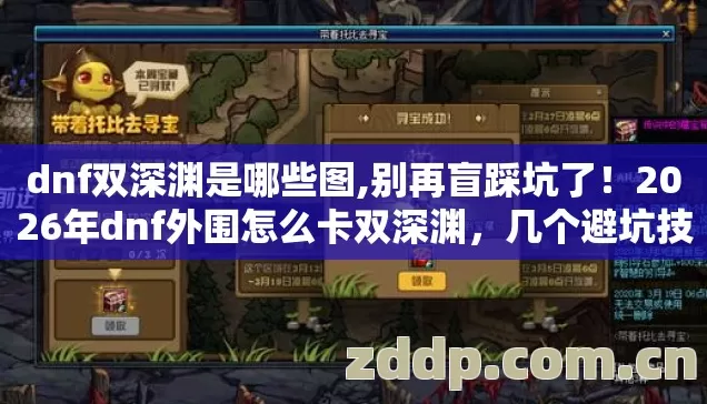 dnf双深渊是哪些图,别再盲踩坑了!2026年dnf外围怎么卡双深渊,几个避坑技巧实测防跑路指南? dnf双深渊是哪些图,别再盲踩坑了!2026年dnf外围怎么卡双深渊,几个避坑技巧实测防跑路指南?