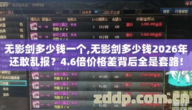 无影剑多少钱一个,无影剑多少钱2026年还敢乱报?4.6倍价格差背后全是套路! 无影剑多少钱一个,无影剑多少钱2026年还敢乱报?4.6倍价格差背后全是套路!