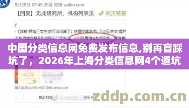 中国分类信息网免费发布信息,别再盲踩坑了,2026年上海分类信息网4个避坑技巧实测防跑路指南? 中国分类信息网免费发布信息,别再盲踩坑了,2026年上海分类信息网4个避坑技巧实测防跑路指南?