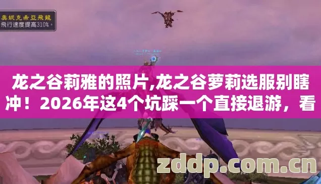 龙之谷莉雅的照片,龙之谷萝莉选服别瞎冲!2026年这4个坑踩一个直接退游,看完再选 龙之谷莉雅的照片,龙之谷萝莉选服别瞎冲!2026年这4个坑踩一个直接退游,看完再选