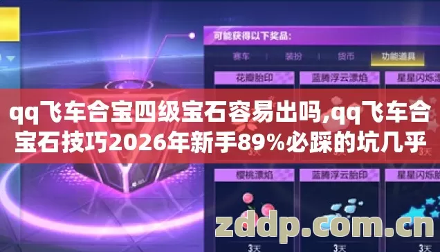 qq飞车合宝四级宝石容易出吗,qq飞车合宝石技巧2026年新手89%必踩的坑几乎没人说别瞎砸点券白扔钱 qq飞车合宝四级宝石容易出吗,qq飞车合宝石技巧2026年新手89%必踩的坑几乎没人说别瞎砸点券白扔钱