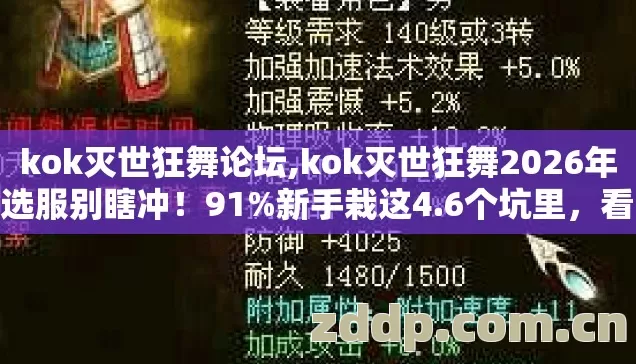 kok灭世狂舞论坛,kok灭世狂舞2026年选服别瞎冲!91%新手栽这4.6个坑里,看完省半年工资 kok灭世狂舞论坛,kok灭世狂舞2026年选服别瞎冲!91%新手栽这4.6个坑里,看完省半年工资