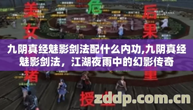 九阴真经魅影剑法配什么内功,九阴真经魅影剑法，江湖夜雨中的幻影传奇