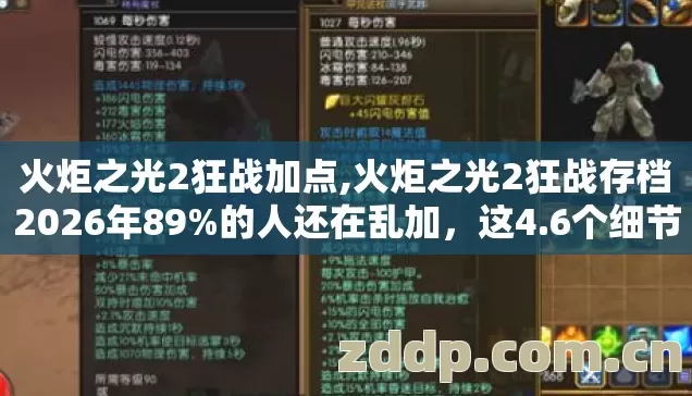 火炬之光2狂战加点,火炬之光2狂战存档2026年89%的人还在乱加，这4.6个细节毁所有？
