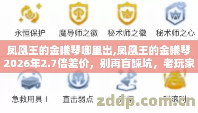 凤凰王的金曦琴哪里出,凤凰王的金曦琴2026年2.7倍差价,别再盲踩坑,老玩家实测避坑清单? 凤凰王的金曦琴哪里出,凤凰王的金曦琴2026年2.7倍差价,别再盲踩坑,老玩家实测避坑清单?