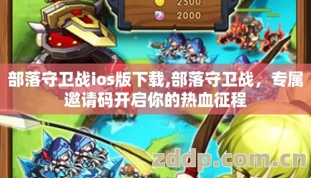 部落守卫战ios版下载,部落守卫战,专属邀请码开启你的热血征程 部落守卫战ios版下载,部落守卫战,专属邀请码开启你的热血征程