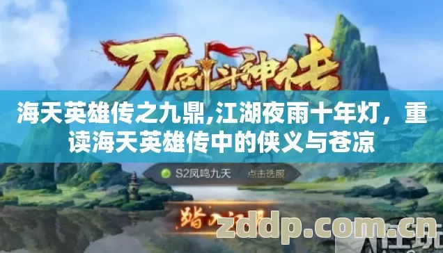 海天英雄传之九鼎,江湖夜雨十年灯,重读海天英雄传中的侠义与苍凉 海天英雄传之九鼎,江湖夜雨十年灯,重读海天英雄传中的侠义与苍凉