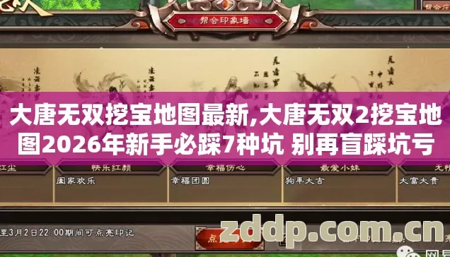 大唐无双挖宝地图最新,大唐无双2挖宝地图2026年新手必踩7种坑 别再盲踩坑亏到哭到底怎么避 大唐无双挖宝地图最新,大唐无双2挖宝地图2026年新手必踩7种坑 别再盲踩坑亏到哭到底怎么避
