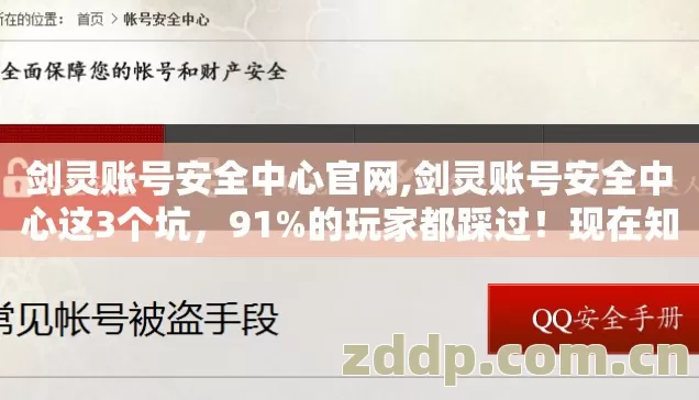 剑灵账号安全中心官网,剑灵账号安全中心这3个坑,91%的玩家都踩过!现在知道还不晚 剑灵账号安全中心官网,剑灵账号安全中心这3个坑,91%的玩家都踩过!现在知道还不晚