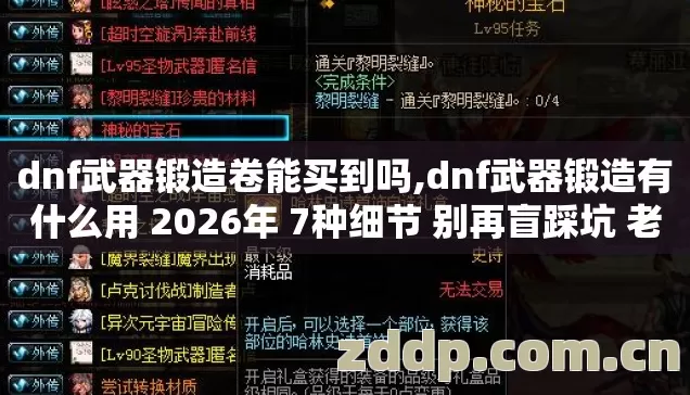 dnf武器锻造卷能买到吗,dnf武器锻造有什么用 2026年 7种细节 别再盲踩坑 老玩家实测避坑清单 dnf武器锻造卷能买到吗,dnf武器锻造有什么用 2026年 7种细节 别再盲踩坑 老玩家实测避坑清单