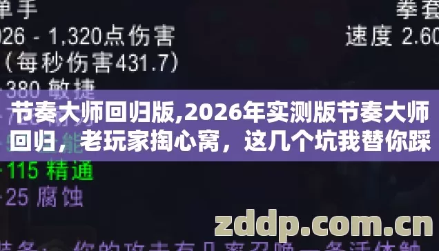 节奏大师回归版,2026年实测版节奏大师回归,老玩家掏心窝,这几个坑我替你踩过了 节奏大师回归版,2026年实测版节奏大师回归,老玩家掏心窝,这几个坑我替你踩过了