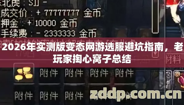 2026年实测版变态网游选服避坑指南，老玩家掏心窝子总结