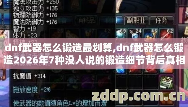 dnf武器怎么锻造最划算,dnf武器怎么锻造2026年7种没人说的锻造细节背后真相老玩家实测别再盲踩坑亏材料 dnf武器怎么锻造最划算,dnf武器怎么锻造2026年7种没人说的锻造细节背后真相老玩家实测别再盲踩坑亏材料
