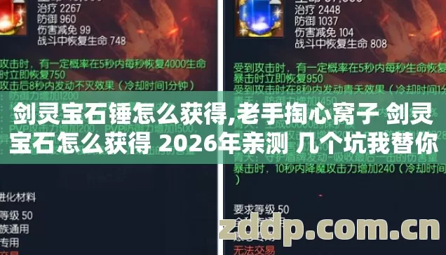 剑灵宝石锤怎么获得,老手掏心窝子 剑灵宝石怎么获得 2026年亲测 几个坑我替你踩过了 别再交学费 剑灵宝石锤怎么获得,老手掏心窝子 剑灵宝石怎么获得 2026年亲测 几个坑我替你踩过了 别再交学费