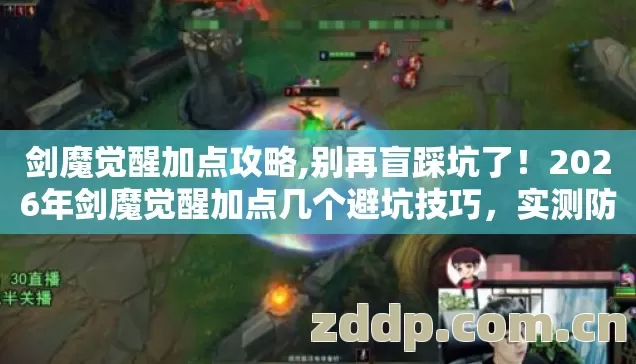 剑魔觉醒加点攻略,别再盲踩坑了!2026年剑魔觉醒加点几个避坑技巧,实测防跑路指南? 剑魔觉醒加点攻略,别再盲踩坑了!2026年剑魔觉醒加点几个避坑技巧,实测防跑路指南?