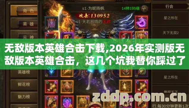无敌版本英雄合击下载,2026年实测版无敌版本英雄合击,这几个坑我替你踩过了别再交学费 无敌版本英雄合击下载,2026年实测版无敌版本英雄合击,这几个坑我替你踩过了别再交学费