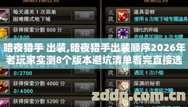 暗夜猎手 出装,暗夜猎手出装顺序2026年老玩家实测8个版本避坑清单看完直接选? 暗夜猎手 出装,暗夜猎手出装顺序2026年老玩家实测8个版本避坑清单看完直接选?