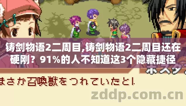 铸剑物语2二周目,铸剑物语2二周目还在硬刚？91%的人不知道这3个隐藏捷径
