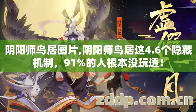 阴阳师鸟居图片,阴阳师鸟居这4.6个隐藏机制,91%的人根本没玩透! 阴阳师鸟居图片,阴阳师鸟居这4.6个隐藏机制,91%的人根本没玩透!