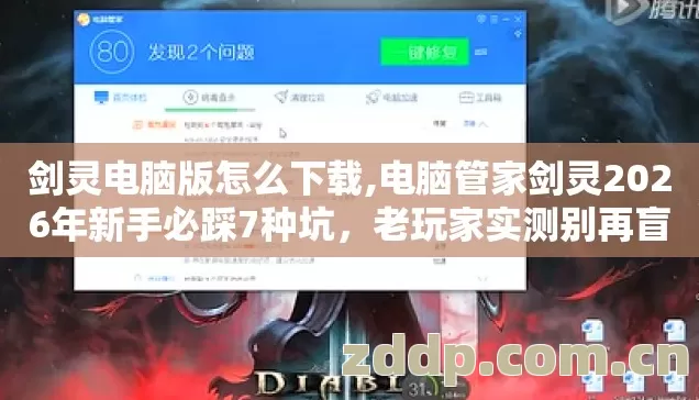 剑灵电脑版怎么下载,电脑管家剑灵2026年新手必踩7种坑,老玩家实测别再盲踩亏到哭 剑灵电脑版怎么下载,电脑管家剑灵2026年新手必踩7种坑,老玩家实测别再盲踩亏到哭