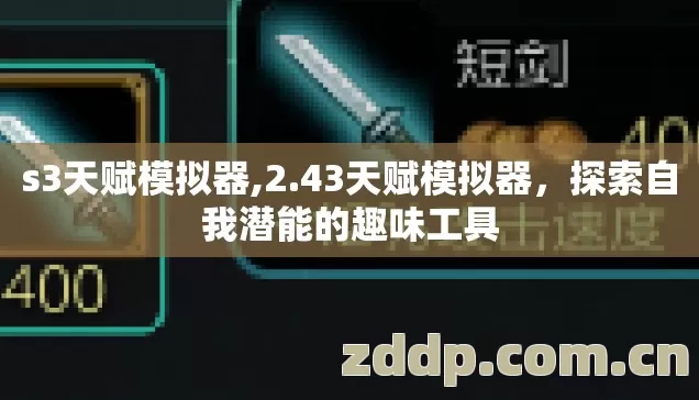 s3天赋模拟器,2.43天赋模拟器,探索自我潜能的趣味工具 s3天赋模拟器,2.43天赋模拟器,探索自我潜能的趣味工具