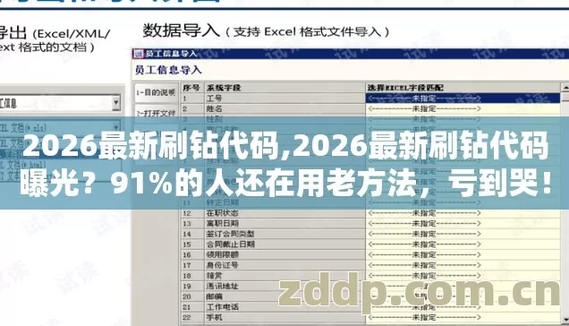 2026最新刷钻代码,2026最新刷钻代码曝光?91%的人还在用老方法,亏到哭! 2026最新刷钻代码,2026最新刷钻代码曝光?91%的人还在用老方法,亏到哭!