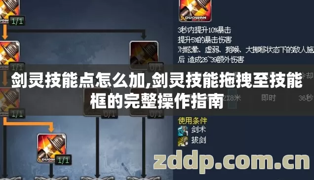 剑灵技能点怎么加,剑灵技能拖拽至技能框的完整操作指南 剑灵技能点怎么加,剑灵技能拖拽至技能框的完整操作指南