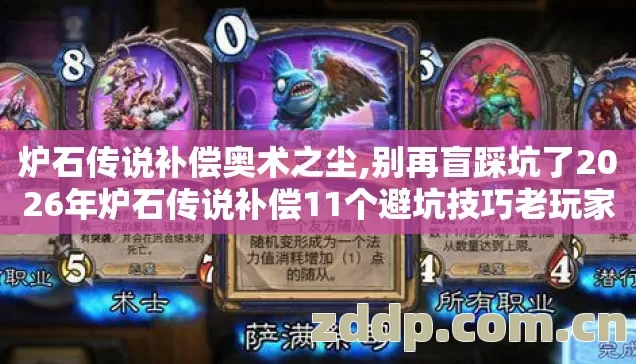 炉石传说补偿奥术之尘,别再盲踩坑了2026年炉石传说补偿11个避坑技巧老玩家实测防跑路指南? 炉石传说补偿奥术之尘,别再盲踩坑了2026年炉石传说补偿11个避坑技巧老玩家实测防跑路指南?