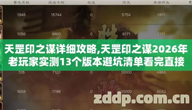 天罡印之谋详细攻略,天罡印之谋2026年老玩家实测13个版本避坑清单看完直接选别踩坑 天罡印之谋详细攻略,天罡印之谋2026年老玩家实测13个版本避坑清单看完直接选别踩坑