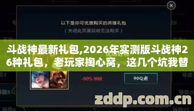 斗战神最新礼包,2026年实测版斗战神26种礼包,老玩家掏心窝,这几个坑我替你踩过了 斗战神最新礼包,2026年实测版斗战神26种礼包,老玩家掏心窝,这几个坑我替你踩过了