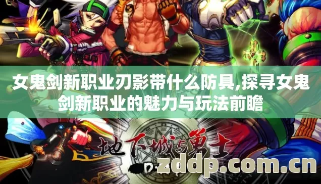 女鬼剑新职业刃影带什么防具,探寻女鬼剑新职业的魅力与玩法前瞻 女鬼剑新职业刃影带什么防具,探寻女鬼剑新职业的魅力与玩法前瞻