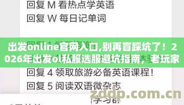 出发online官网入口,别再盲踩坑了！2026年出发ol私服选服避坑指南，老玩家实测防跑路