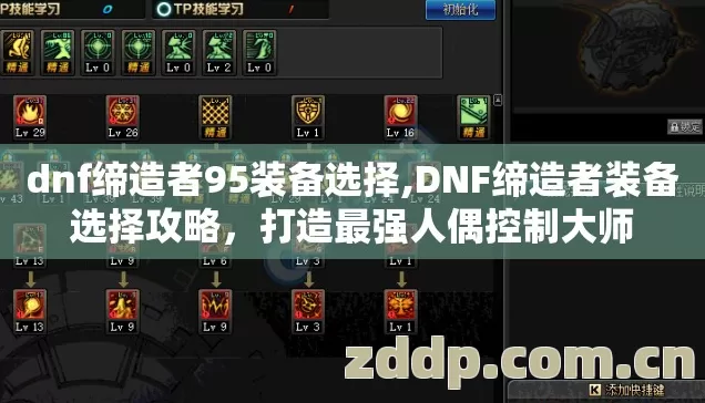 dnf缔造者95装备选择,DNF缔造者装备选择攻略，打造最强人偶控制大师
