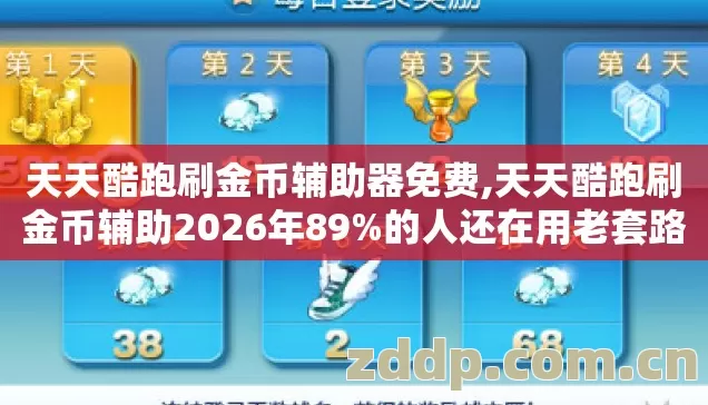 天天酷跑刷金币辅助器免费,天天酷跑刷金币辅助2026年89%的人还在用老套路,结果封号封到哭? 天天酷跑刷金币辅助器免费,天天酷跑刷金币辅助2026年89%的人还在用老套路,结果封号封到哭?